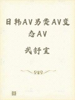 日韩AV另类AV变态AV