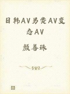 日韩AV另类AV变态AV