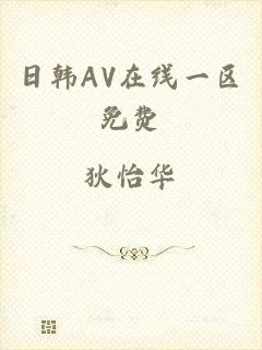 日韩AV在线一区免费