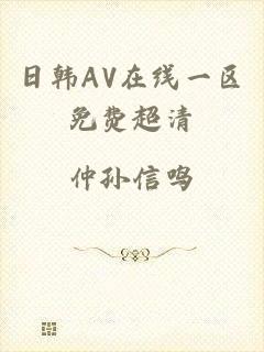日韩AV在线一区免费超清