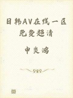 日韩AV在线一区免费超清
