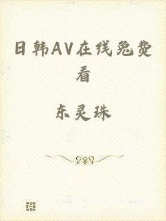日韩AV在线兔费看