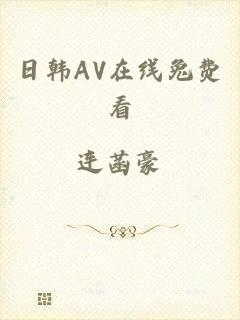 日韩AV在线兔费看