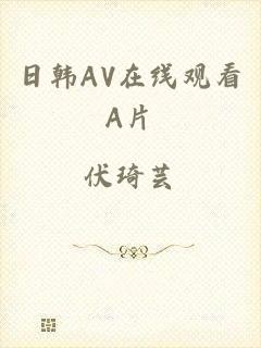 日韩AV在线观看A片