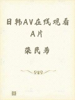日韩AV在线观看A片