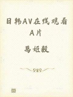 日韩AV在线观看A片