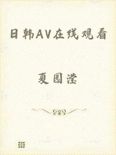 日韩AV在线观看