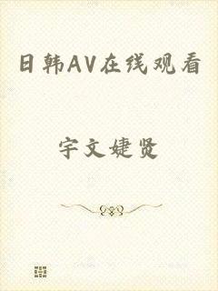 日韩AV在线观看