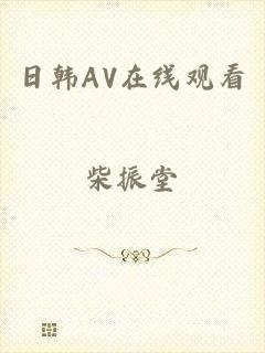 日韩AV在线观看