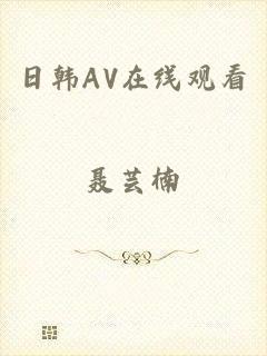 日韩AV在线观看