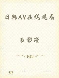 日韩AV在线观看