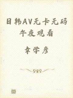 日韩AV无卡无码午夜观看