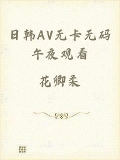 日韩AV无卡无码午夜观看