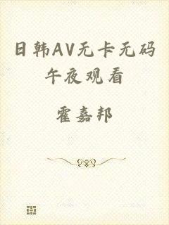 日韩AV无卡无码午夜观看