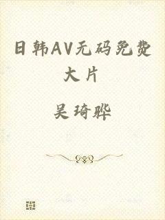 日韩AV无码免费大片