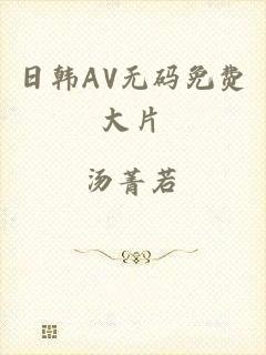 日韩AV无码免费大片