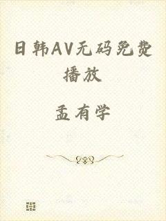 日韩AV无码免费播放