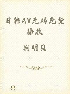 日韩AV无码免费播放