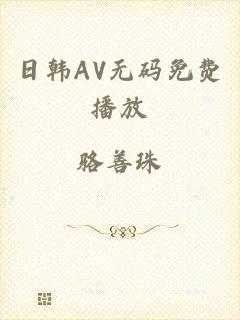 日韩AV无码免费播放