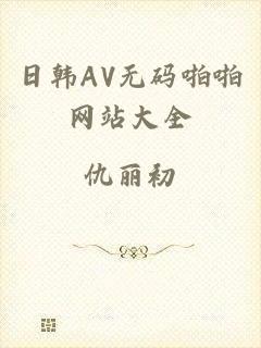 日韩AV无码啪啪网站大全