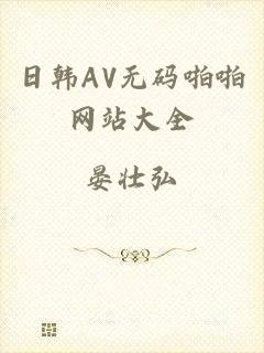 日韩AV无码啪啪网站大全