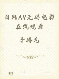 日韩AV无码电影在线观看