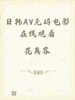 日韩AV无码电影在线观看