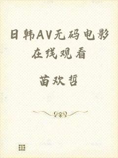 日韩AV无码电影在线观看