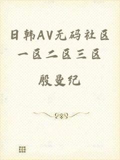 日韩AV无码社区一区二区三区