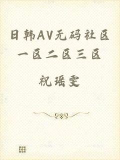 日韩AV无码社区一区二区三区