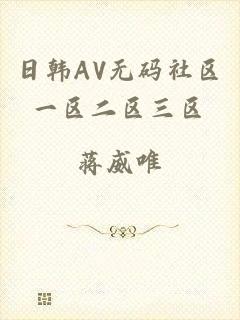 日韩AV无码社区一区二区三区