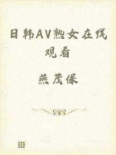 日韩AV熟女在线观看