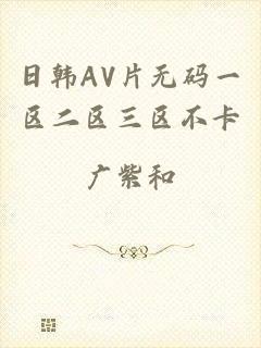 日韩AV片无码一区二区三区不卡