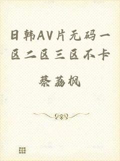 日韩AV片无码一区二区三区不卡