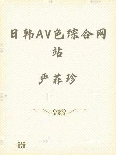 日韩AV色综合网站