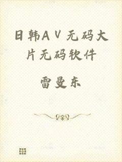 日韩AⅤ无码大片无码软件