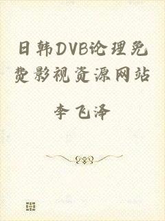 日韩DVB论理免费影视资源网站