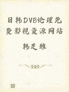 日韩DVB论理免费影视资源网站