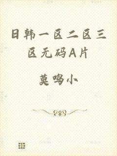 日韩一区二区三区无码A片