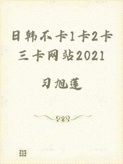 日韩不卡1卡2卡三卡网站2021