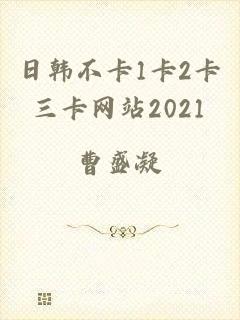 日韩不卡1卡2卡三卡网站2021