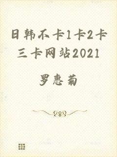 日韩不卡1卡2卡三卡网站2021