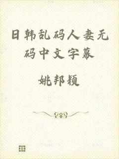 日韩乱码人妻无码中文字幕