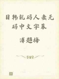 日韩乱码人妻无码中文字幕