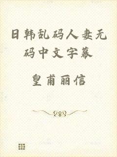 日韩乱码人妻无码中文字幕