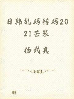 日韩乱码转码2021芒果