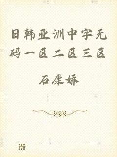 日韩亚洲中字无码一区二区三区
