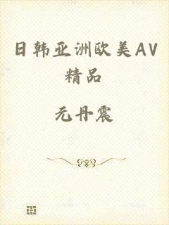 日韩亚洲欧美AV精品