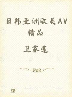 日韩亚洲欧美AV精品