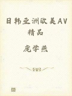 日韩亚洲欧美AV精品